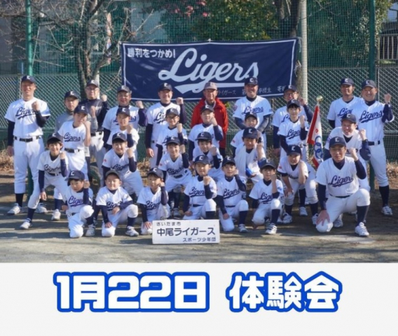 中尾ライガース体験会　2023年1月22日（日）